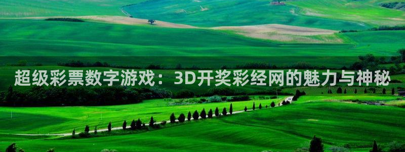 超级彩票数字游戏：3D开奖彩经网的魅力与神秘
