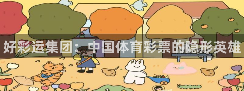 好彩运集团：中国体育彩票的隐形英雄
