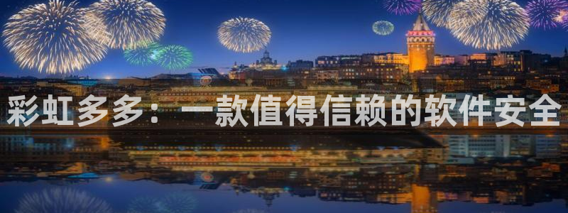 u8国际设计焕新上线.页面浏览.中国：彩虹多多：一款值得信赖的软件安全