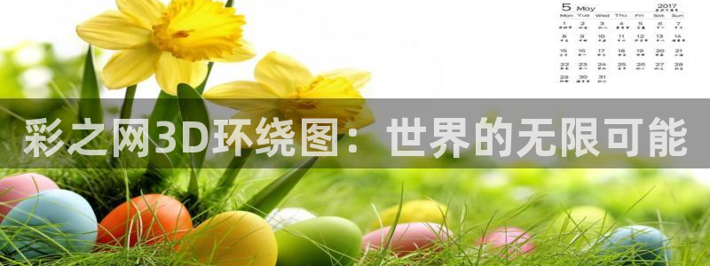 u8国际是什么：彩之网3D环绕图：世界的无限可能