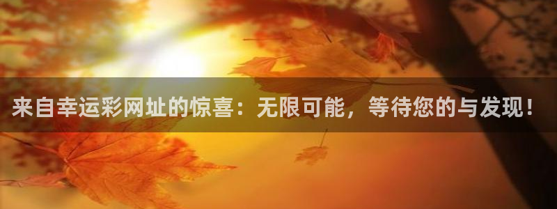 u8国际界面视觉重构.活动专区.中国：来自幸运彩网址的惊喜：无限可能，等待您的与发现！