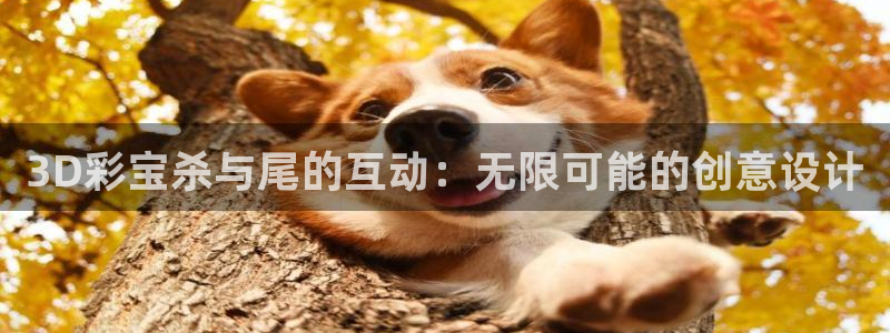 u8是什么意思：3D彩宝杀与尾的互动：无限可能的创意设计