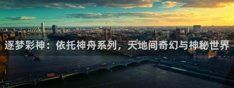 u8国际：逐梦彩神：依托神舟系列，天地间奇幻与神秘世界