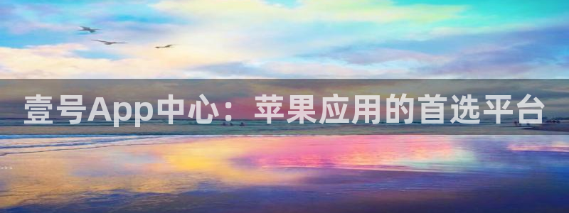 u8国际网站：壹号App中心：苹果应用的首选平台