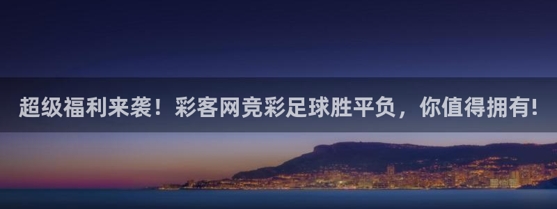 u8国际集团：超级福利来袭！彩客网竞彩足球胜平负，你值得拥有!