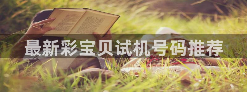 u8国际网站特惠活动上线.游戏新版更新.中国：最新彩宝贝试机号码推荐