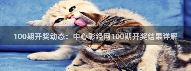 u8国际界面视觉重构.活动专区.中国：100期开奖动态：中心彩经网100期开奖结果详解