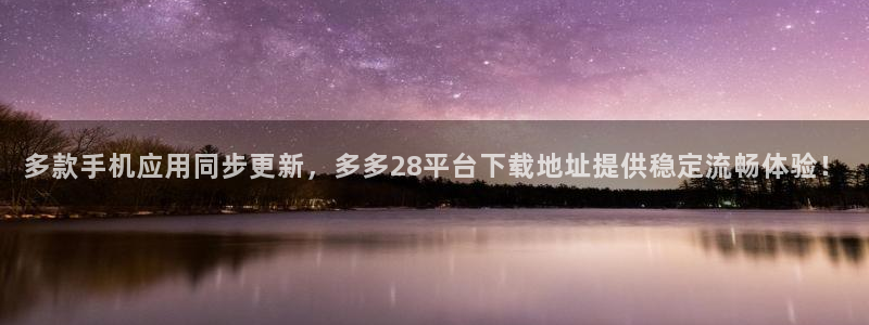 u8国际集团：多款手机应用同步更新，多多28平台下载地址提供稳定流畅体验！